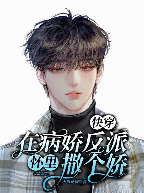 快穿在在病娇大魔王心上献个吻