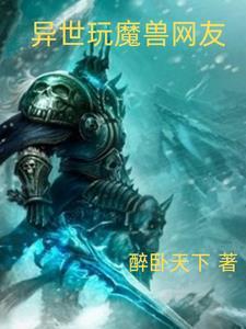 魔兽在异界