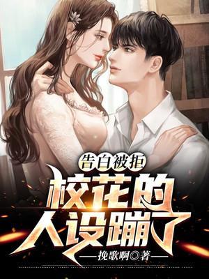 校花告白男主