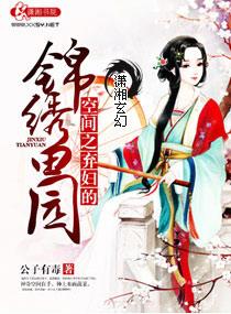 空间之弃妇的锦绣良田