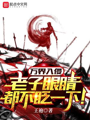 万界入侵之最强帝国笔趣阁
