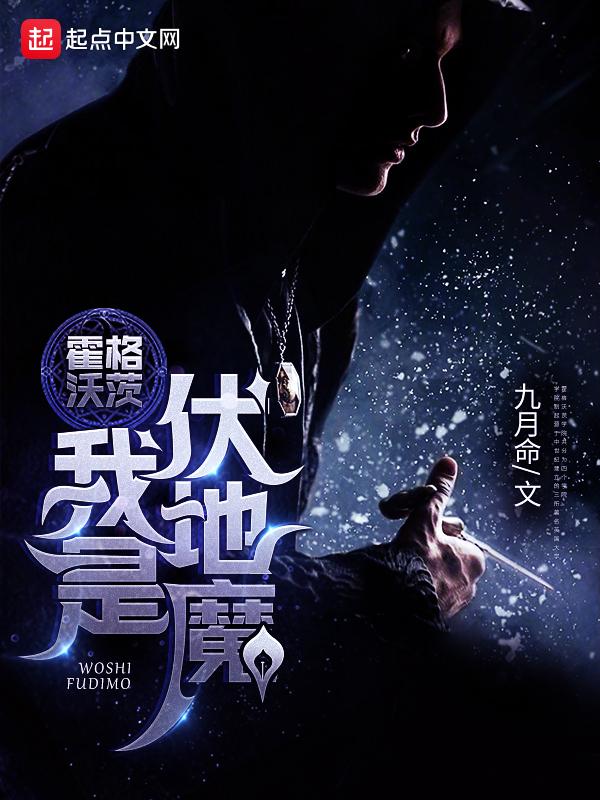 霍格沃茨我是伏地魔笔趣阁