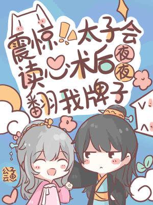 震惊!太子会读心后夜夜翻我牌子txt