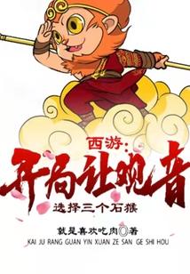 西游开局观音姐姐怀孕