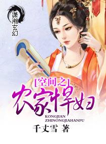 空间农女家有悍妻来旺夫笔趣