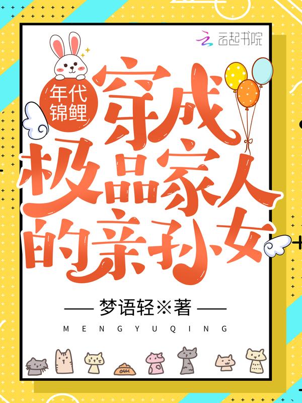 年代锦鲤穿成极品家人的亲孙女 梦语轻
