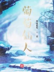 葡萄仙人掌蓝莓一起发酵能去湿寒吗