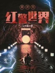 异世红警天下