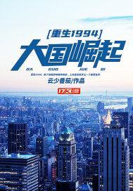 重生之1979大国崛起