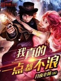 我真的一点都不浪 月夜老黄