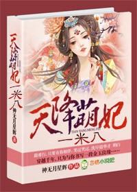 天降小萌妃全文阅读