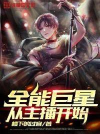 全能巨星养成系统
