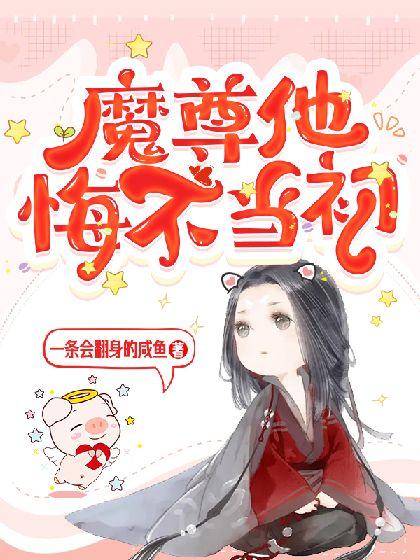 魔尊他悔不当初漫画免费下拉