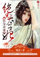 医女有毒绝宠太子妃