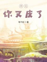 师兄又被气哭了