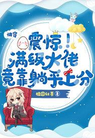 快穿满级大佬a暴了