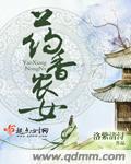 药香农女致富记