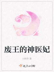 废柴王爷神医妃醋溜