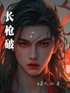 长枪破财宫