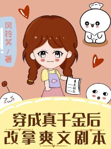 穿成真千金推荐