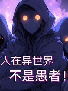 在异世界也要努力