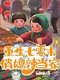 重生七零末俏媳辣当家石磊