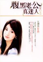 豪门甜爱腹黑老公惹上妻