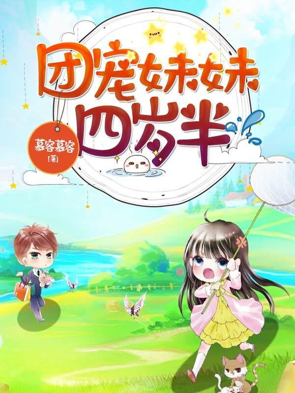 团宠妹妹四岁半我是全京城最亮的嵬