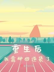 重生后我靠选秀再度爆红全文阅读