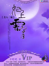 美人三嫁电视剧的