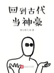 回到古代当名医全文阅读