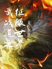 武战道之王者回来最新章节