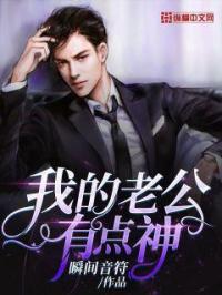 我的老公有点神经病