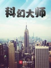 科幻大师是谁