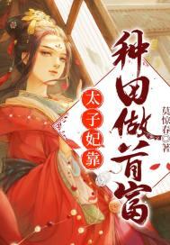 太子妃靠造兵器爆红了