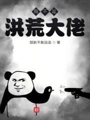 洪荒之我不是渣男笔趣阁