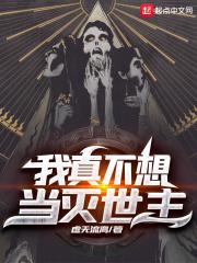 我真没想当灭世主