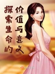 生命的价值在于探索读后感
