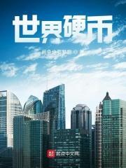 世界硬币120国值钱吗