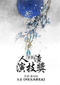 人渣的表演