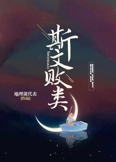 斯文败类by 狮子歌歌
