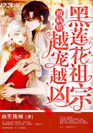 黑莲花病娇女主文