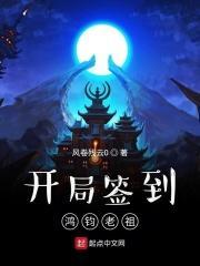 开局签到鸿蒙大道