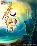 无尽仙路好看吗