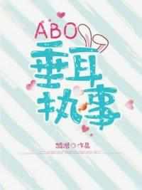 abo垂耳执事百度百科