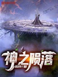 神之陨落实体书有几本