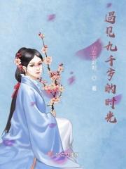 九千岁的爱情全文免费阅读