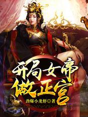 完了啊女帝的软饭丈夫居然无敌TXT