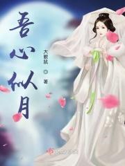 吾心似月常伴卿