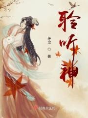 聆听神话的好处